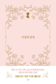 이성과 감성 (양장)